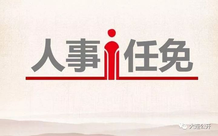 旅顺口区人民政府办公室最新人事任命